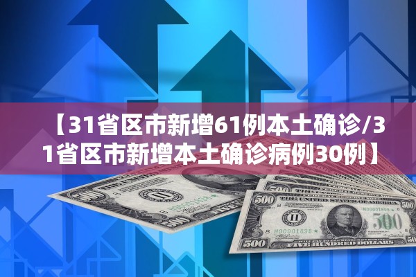 【31省区市新增61例本土确诊/31省区市新增本土确诊病例30例】