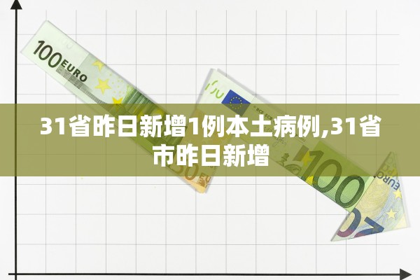 31省昨日新增1例本土病例,31省市昨日新增