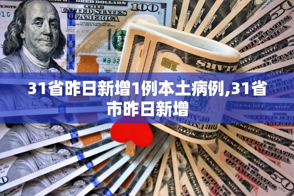 31省昨日新增1例本土病例,31省市昨日新增