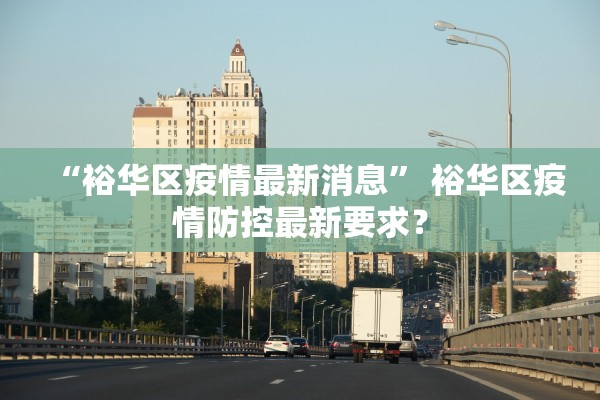 “裕华区疫情最新消息” 裕华区疫情防控最新要求？