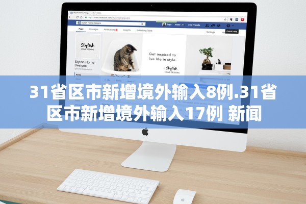 31省区市新增境外输入8例.31省区市新增境外输入17例 新闻