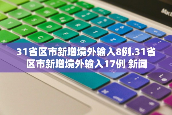 31省区市新增境外输入8例.31省区市新增境外输入17例 新闻