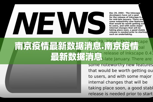 南京疫情最新数据消息.南京疫情最新数据消息