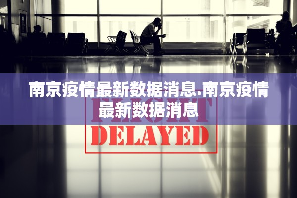 南京疫情最新数据消息.南京疫情最新数据消息