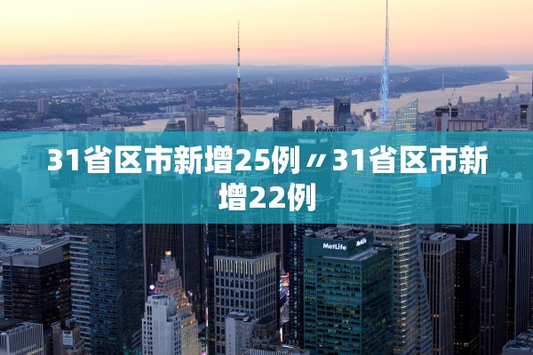 31省区市新增25例〃31省区市新增22例
