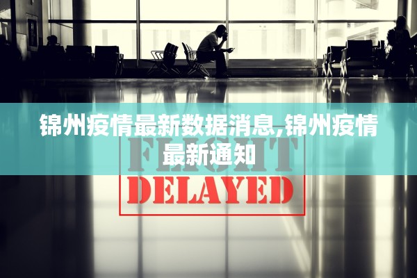 锦州疫情最新数据消息,锦州疫情最新通知