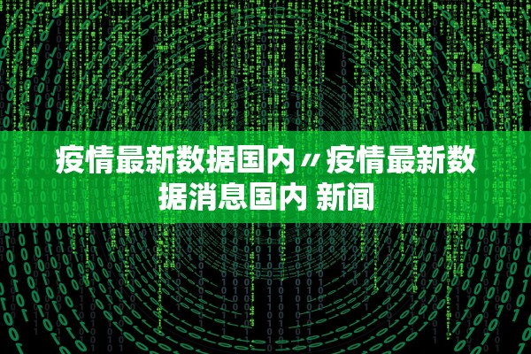 疫情最新数据国内〃疫情最新数据消息国内 新闻