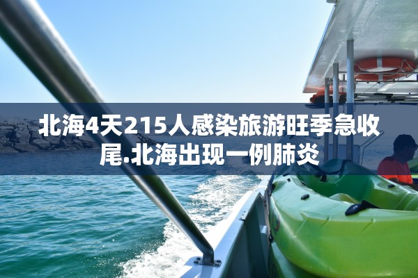 北海4天215人感染旅游旺季急收尾.北海出现一例肺炎 北海4天215人感染旅游旺季急收尾.北海出现一例肺炎