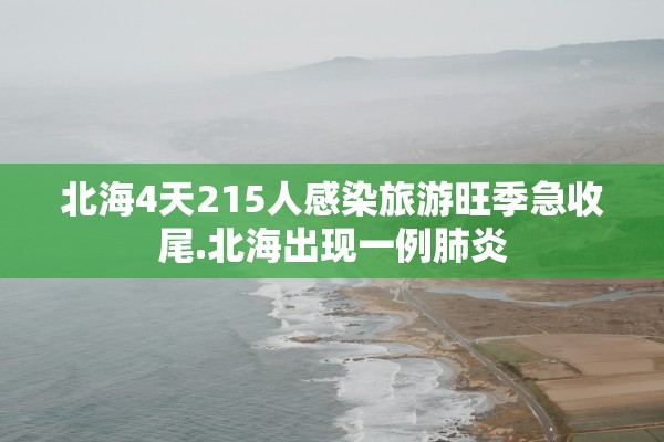 北海4天215人感染旅游旺季急收尾.北海出现一例肺炎 北海4天215人感染旅游旺季急收尾.北海出现一例肺炎
