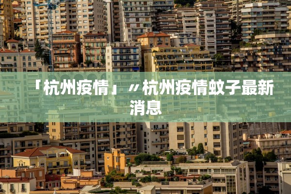 「杭州疫情」〃杭州疫情蚊子最新消息