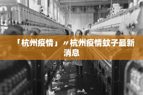 「杭州疫情」〃杭州疫情蚊子最新消息