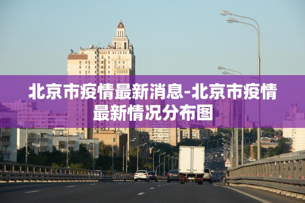 【江苏盐城新增1例境外输入/江苏又排查出2711人盐城市疫情】 【江苏盐城新增1例境外输入/江苏又排查出2711人盐城市疫情】