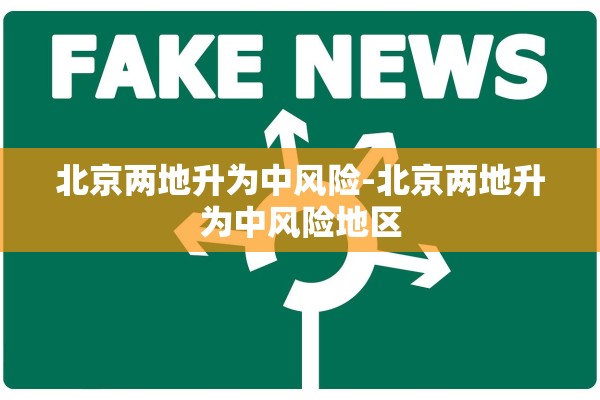 北京两地升为中风险-北京两地升为中风险地区