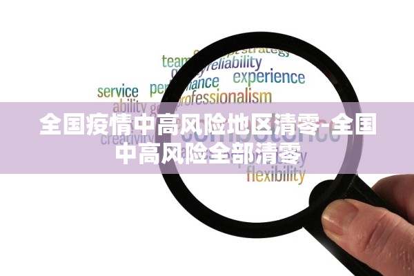 全国疫情中高风险地区清零-全国中高风险全部清零