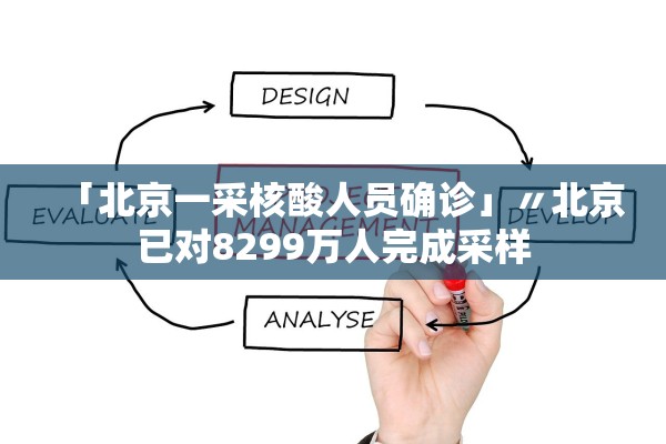 「北京一采核酸人员确诊」〃北京已对8299万人完成采样