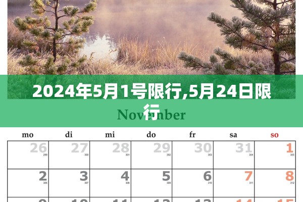 2024年5月1号限行,5月24日限行