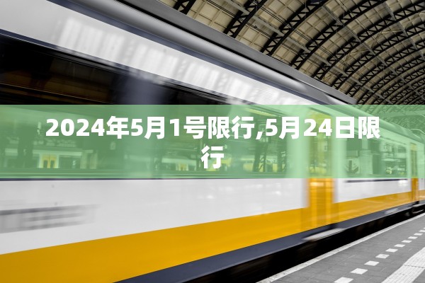 2024年5月1号限行,5月24日限行