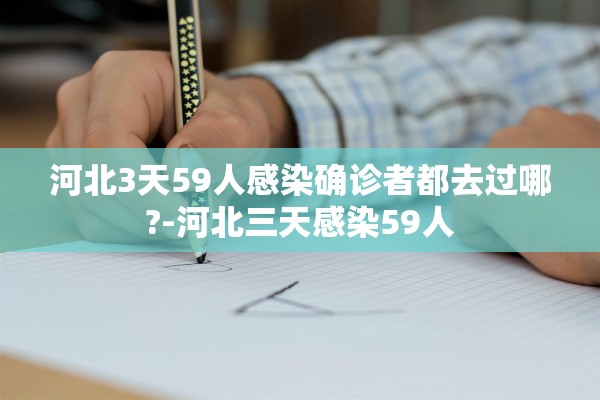 河北3天59人感染确诊者都去过哪?-河北三天感染59人