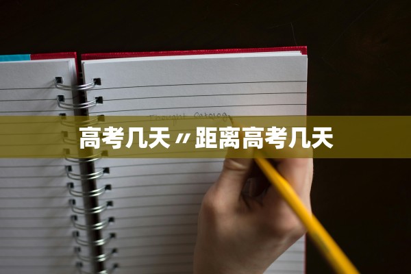 高考几天〃距离高考几天