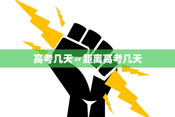 高考几天〃距离高考几天