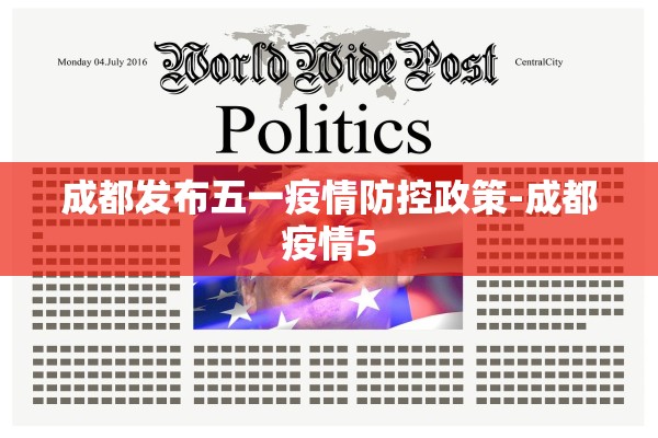 成都发布五一疫情防控政策-成都疫情5