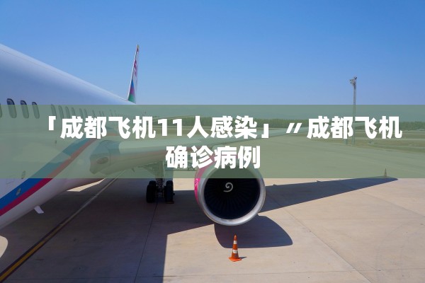 「成都飞机11人感染」〃成都飞机确诊病例 「成都飞机11人感染」〃成都飞机确诊病例
