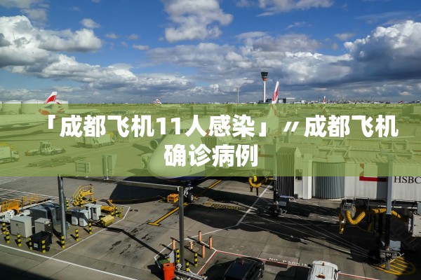 「成都飞机11人感染」〃成都飞机确诊病例 「成都飞机11人感染」〃成都飞机确诊病例