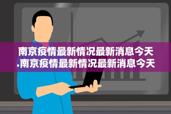 南京疫情最新情况最新消息今天.南京疫情最新情况最新消息今天封城了 南京疫情最新情况最新消息今天.南京疫情最新情况最新消息今天封城了