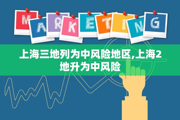 上海三地列为中风险地区,上海2地升为中风险