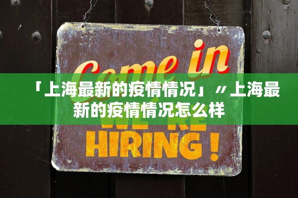 「上海最新的疫情情况」〃上海最新的疫情情况怎么样