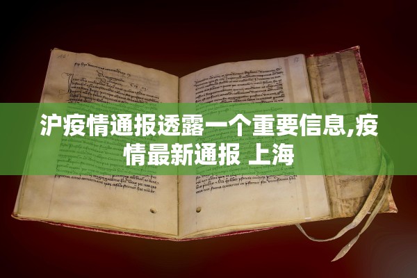 沪疫情通报透露一个重要信息,疫情最新通报 上海 沪疫情通报透露一个重要信息,疫情最新通报 上海