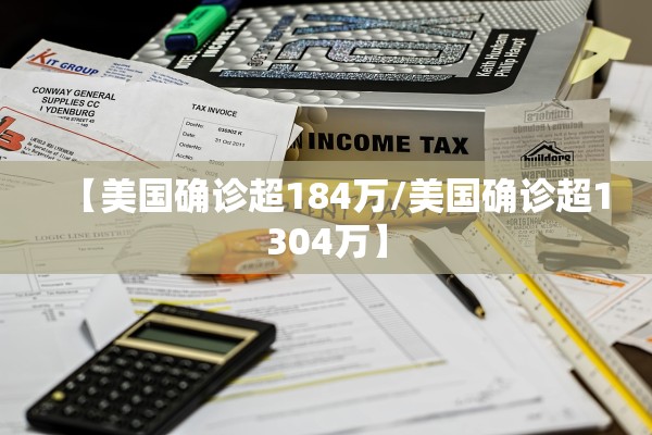 【美国确诊超184万/美国确诊超1304万】