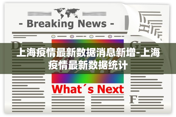 上海疫情最新数据消息新增-上海疫情最新数据统计 上海疫情最新数据消息新增-上海疫情最新数据统计