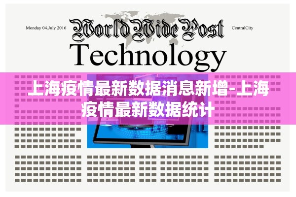 上海疫情最新数据消息新增-上海疫情最新数据统计 上海疫情最新数据消息新增-上海疫情最新数据统计
