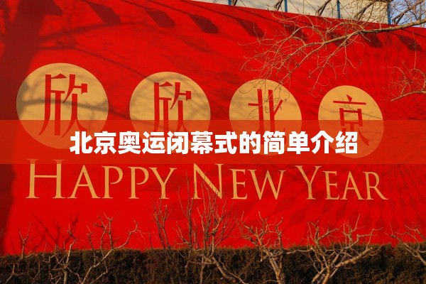 北京奥运闭幕式的简单介绍
