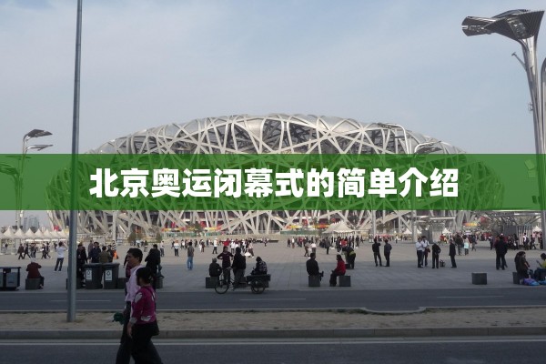北京奥运闭幕式的简单介绍