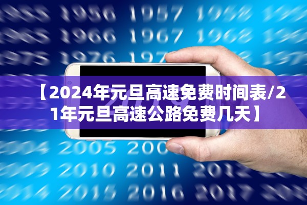 【2024年元旦高速免费时间表/21年元旦高速公路免费几天】 【2024年元旦高速免费时间表/21年元旦高速公路免费几天】