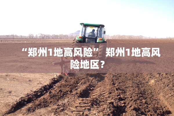 “郑州1地高风险” 郑州1地高风险地区？