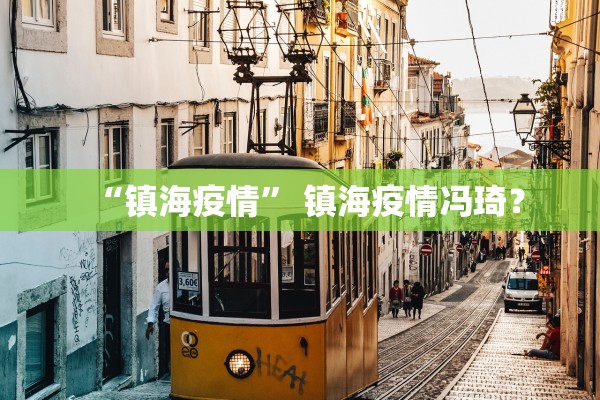 “镇海疫情	” 镇海疫情冯琦？