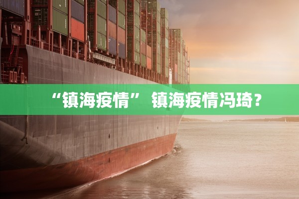 “镇海疫情” 镇海疫情冯琦？