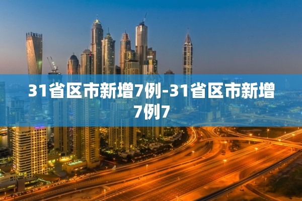 31省区市新增7例-31省区市新增7例7