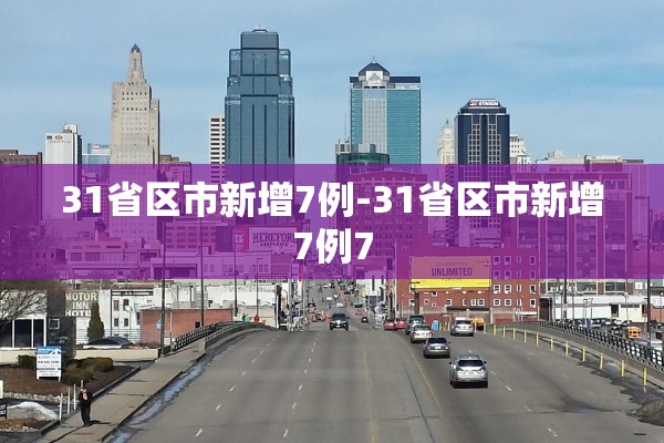 31省区市新增7例-31省区市新增7例7