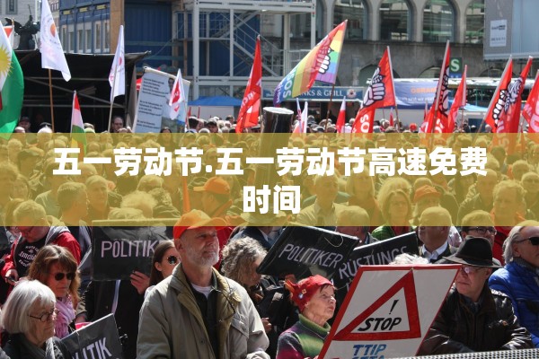 五一劳动节.五一劳动节高速免费时间