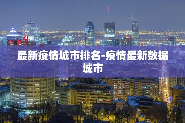 最新疫情城市排名-疫情最新数据城市
