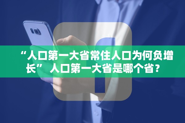 “人口第一大省常住人口为何负增长” 人口第一大省是哪个省？