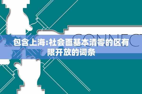 包含上海:社会面基本清零的区有限开放的词条 包含上海:社会面基本清零的区有限开放的词条