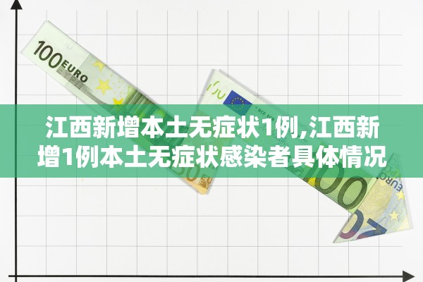 江西新增本土无症状1例,江西新增1例本土无症状感染者具体情况