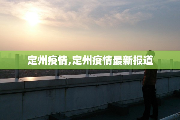定州疫情,定州疫情最新报道