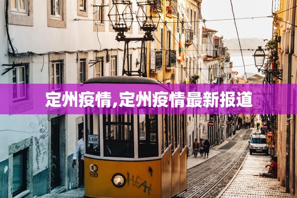 定州疫情,定州疫情最新报道