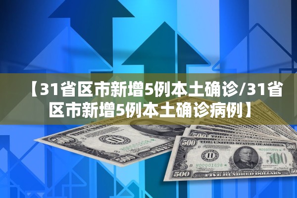 【31省区市新增5例本土确诊/31省区市新增5例本土确诊病例】